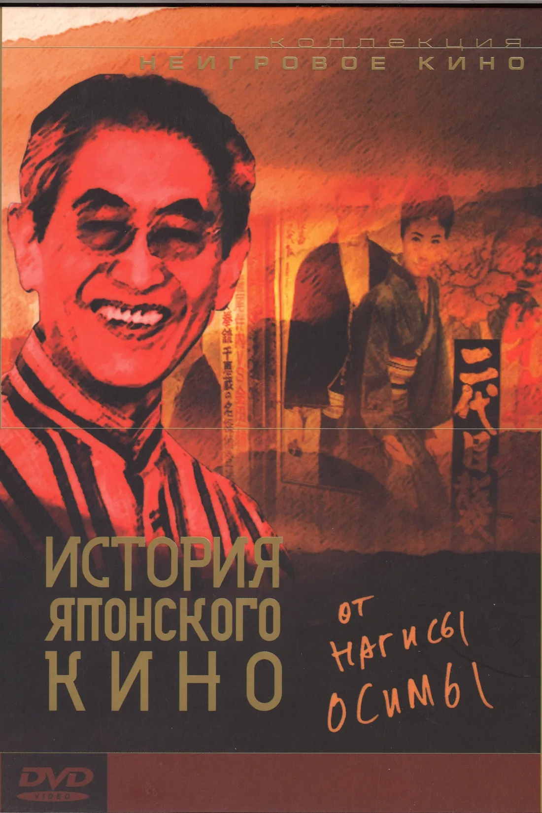 Un siècle de cinéma japonais (1995)