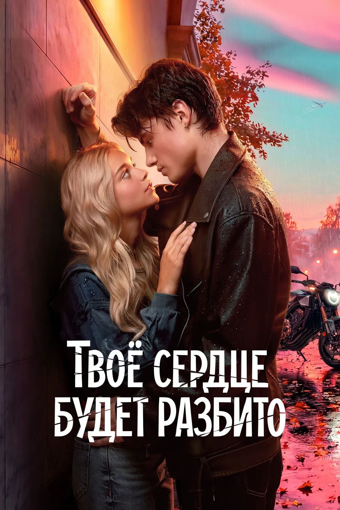 Your Heart Will Be Broken (2026)